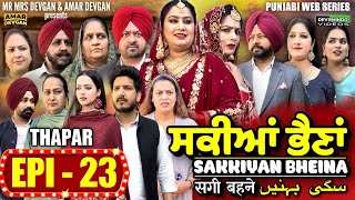 Sakkiyan Bheina ਸਕੀਆਂ ਭੈਣਾਂ Ep 23 l Mr Mrs Devgan l Harminder Mindo l New Punjabi Web Series 2024 [upl. by Thurlough]