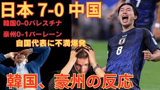 【海外の反応】サッカー日本代表 ワールドカップ最終予選 2024 09 05 日本7 0 中国 韓国・オーストラリアの反応【2ch】 [upl. by Annauj679]