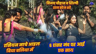 RASIYAN NACHE AAEL BIYA BALLIA ME  विजय चौहान शिल्पी राज  NEW BHOJPURI STAGE SHOW  NEW SONG [upl. by Teplitz400]