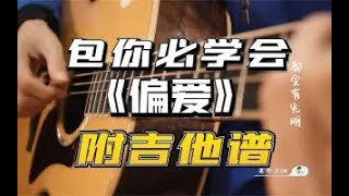 【吉他教学】张芸京《偏爱》吉他弹唱教学 [upl. by Anilehcim818]