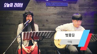 오늘의 라이브 이림  벚꽃길 LIVE [upl. by Nauqahs]