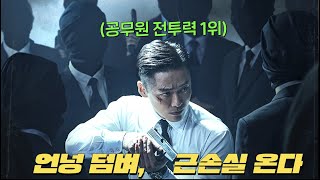 지구에서 가장 쎈 요원의 뒤통수를 얼얼하게 치면 안되는 이유 검은태양 34회 [upl. by Aihseyt]