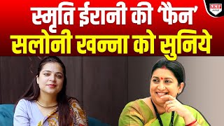 Smriti Irani का नाम लेकर Saloni Khanna ने जो कहा वो सबको सुनना चाहिए  Saloni Khanna [upl. by Nylhtiak]