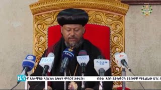 EOTC TV  ዜና ቤተ ክርስቲያን  ጥር 15  2016 ዓም [upl. by Arrec]