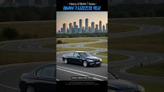 BMW 7시리즈의 역사🚗The History of BMW 7 Series [upl. by Dalpe]