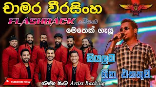 Chamara Weerasinghe with Flashback බැකින් නම් ඉතින් ෆ්ලෑෂ්බෑක්‌ තමයි Full Songs Collection [upl. by Tani595]