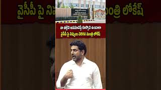 నా తల్లిని అవమానిస్తే కూర్చొని ఉండాలా  Minister Nara Lokesh Serious On YCP NaraLokesh APAssembly [upl. by Nyssa]