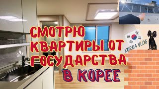 Корейские квартиры от государства для нуждающихся семейPart 1KOREA VLOG [upl. by Adnilim]