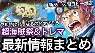 【トレクル】超海賊祭＆トレジャーマップ トレクル最新情報まとめ フル特攻どうなる！？ポイントヤバそう【OPTC】【One Piece Treasure Cruise】 [upl. by Eldwun]