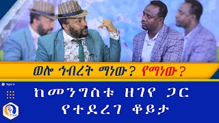 ወሎ ኅብረት ማነው የማነው ከመንግስቱ ዘገዬ ጋር የተደረገ ቆይታ  Wollo hibret  Mengistu Zegeye  Gobeze Sisay Ethiopia [upl. by Noiramaj605]