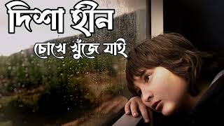 দীশাহীন চোখে খুঁজে যাই ।Dishahin Chokhe Khuje Jai Bangla Song  Manomay Bhattacharya [upl. by Charron]