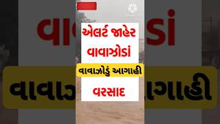 🔴 Gujarat Weather Forecast Cyclone shortsfeed shortsviral shorts trendingshorts trending trend [upl. by Yuma11]