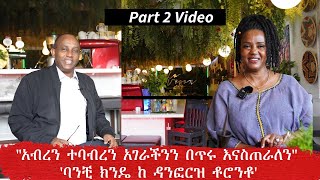 BerhanTVquotአብረን ተባብረን አገራችንን በጥሩ እናስጠራለንquot ባንቺ ክንዴ ከ ዳንፎርዝ ቶሮንቶ [upl. by Htebilil]