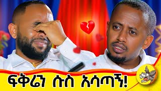 ሱሱን ከተውክ አገባሀለሁ አለችኝ  እንለያይ ብያት ቁጭ ብዬ ምግቤን ጨረስኩኝ  አመቤቴ ከጉድ አወጣቺኝ ይድናል life history ethiopia [upl. by Waddell254]