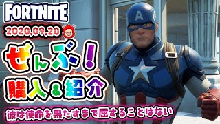 本日のアイテムショップ キャプテン・アメリカなどの使用感紹介！！2020920【Fortnite・フォートナイト】 [upl. by Mcmullan652]