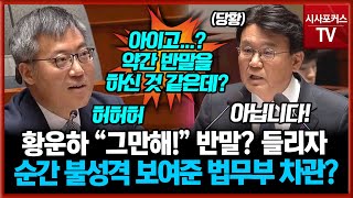 경찰 출신 황운하 quot그만해quot VS 검사 출신 김석우 법무부 차관 quot아이고 약간 반말 비슷하게 하신것 같은데quot반말 논란에 후덜덜한 신경전 [upl. by Elohcin]