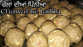 Chawal ke aate ki recipe  Chawal ke laddu  Pinni recipe in punjabi style [upl. by Otrebilif689]