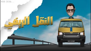 NOUR CHIBA  ENNAKEL ERRIFI  النقل الريفي  OFFICIAL LYRICS VIDEO [upl. by Darrow420]