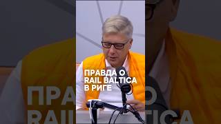 Правда о Rail Baltica в Риге railbaltica riga latvia ušakovs ушаков [upl. by Arrim]