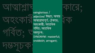 vainglorious Meaning in Bengali  vainglorious শব্দের অর্থ কী  Ovinary [upl. by Drofxer]