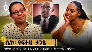 TBS TV የፍትህ ታጋይ ሴኮቱሬ ጌታቸው በቤተሰቡ አንደበት [upl. by Hazeefah]