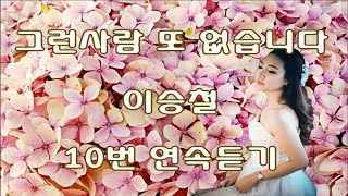 그런사람 또 없습니다  이승철 10번 연속듣기가사포함 [upl. by Ydaf]