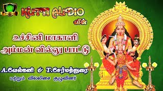 உச்சினிமாகாளி அம்மன் வில்லு பாட்டு  Uchi makali amman Villu Pattu  Nattupura Songs [upl. by Lleval]