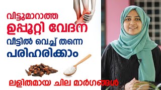 വിട്ടുമാറാത്ത ഉപ്പൂറ്റി വേദന വീട്ടിൽ വെച്ച് തന്നെ പരിഹരിക്കാം  upputti vedana  Arogyam [upl. by Oicelem]