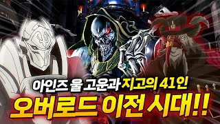 오버로드 프롤로그 3화 아인즈 울 고운의 시작과 터치 미와 우르베르트의 갈등 【애니리뷰】 オーバーロード プロローグ [upl. by Oriana]