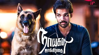 Naaigal Jaakirathai  Full Movie Tamil  Sibiraj  Arundhati  Idoh  Shakti Soundar Rajan  Dharan [upl. by Ginelle705]