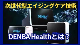 DENBA Health のご紹介 [upl. by Robb803]