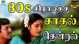 80s கிராமத்து காதல் தென்றல்  Janaki And Chitra Village Songs  Ilayaraja Village Love Songs  HD [upl. by Johst]