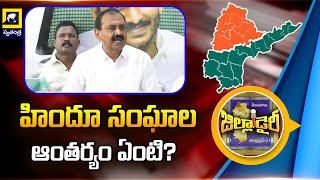 హిందూ సంఘాల ఆంతర్యం ఏంటి  Tirupati district [upl. by Nasaj44]