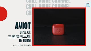 【ChillGuide開箱評測】AVIOT 真無線主動降噪耳機 TED01m｜高質日系耳機｜低延遲｜兼顧主動被動降噪｜高靈敏觸控 [upl. by Ralina]