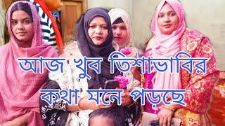 আজ হঠাৎ কেন তিশা ভাবির কথা মনে পড়ছে Blogger Aity 7 February 2024 [upl. by Ybok482]