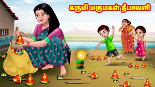 கருமி மருமகள் தீபாவளி Mamiyar vs Marumagal  Tamil Stories  Tamil Kathaigal  Anamika TV Tamil [upl. by Norrej]