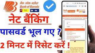 Bank Of Baroda नेट बैंकिंग पासवर्ड भूल गए Bank of baroda net banking password reset [upl. by Helli]