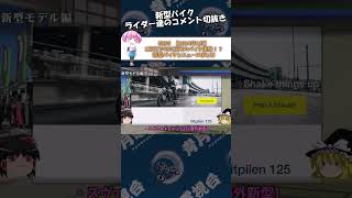 【新型バイク評判】Vストローム800ジェベル  ヴィットピレン125  スヴァルトピレン125 shorts ゆっくり解説 バイク 新型 [upl. by Nevad994]