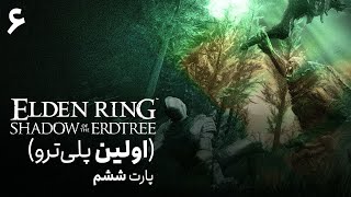 پلی‌ترو الدن رینگ شدو آو اردتری 6  Elden Ring Shadow of the Erdtree [upl. by Leiram]