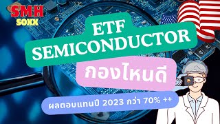 รีวิว ETF semiconductor กองทุนไหนดีอัพเดต ปี 2024 [upl. by Yehudit]