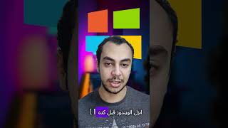 تنزل ويندوز 10 ولا ويندوز 11💻 [upl. by Nonarb]