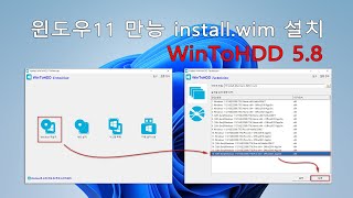 실사 윈도우11 만능WIM 자동 설치WinToHDD 5 8  How to install windows with WinToHDD [upl. by Fairman]