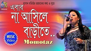 Na asile barite  এবার না আসিরে বাড়ীতে  Momotaz  Bangla Folk song [upl. by Mou]