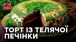 ПЕЧІНКОВИЙ ТОРТ з овочевою начинкою  Як обрати свіжу телячу печінку [upl. by Andree]