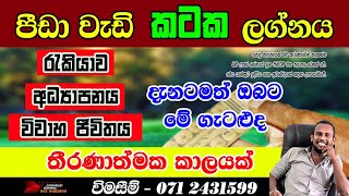 කටක ලග්නය  Kataka Lagnaya  Cancer Personal Astrology Predictions  2024 sri lanka horoscope [upl. by Alcock925]