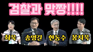 검찰과 맞짱뜨는 사람들송영길 봉지욱 한동수 최욱 검찰맞짱송영길소나무당봉지욱한동수최욱매불쇼 [upl. by Olia]