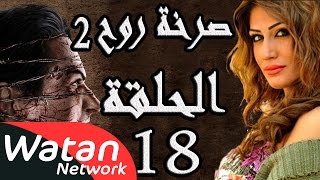 مسلسل صرخة روح 2 ـ الحلقة 18 الثامنة عشر كاملة ـ مشاعر مبعثرة 3 HD [upl. by Nerral]