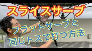 テニス スライスサーブ スライスサーブでのラケットの差し込み方 窪田テニス教室 [upl. by Emixam]