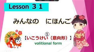 Minna no Nihongo 31｜ みんなの日本語 31課 ①（意向形いこうけい：volitional form） [upl. by Shandra]