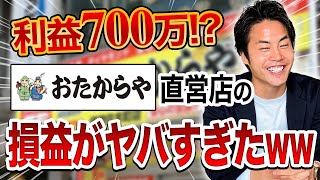 買取FCおたからやの特徴！本当の数字なのか？公開されているFC資料を元に解説 [upl. by Matthaus878]